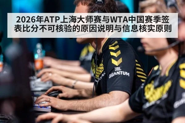 2026年ATP上海大师赛与WTA中国赛季签表比分不可核验的原因说明与信息核实原则