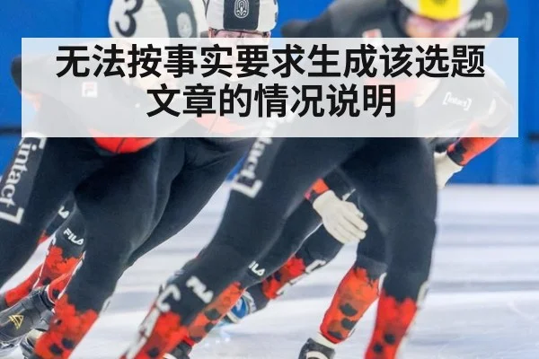 无法按事实要求生成该选题文章的情况说明